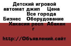 Детский игровой автомат джип  › Цена ­ 38 900 - Все города Бизнес » Оборудование   . Хакасия респ.,Абакан г.